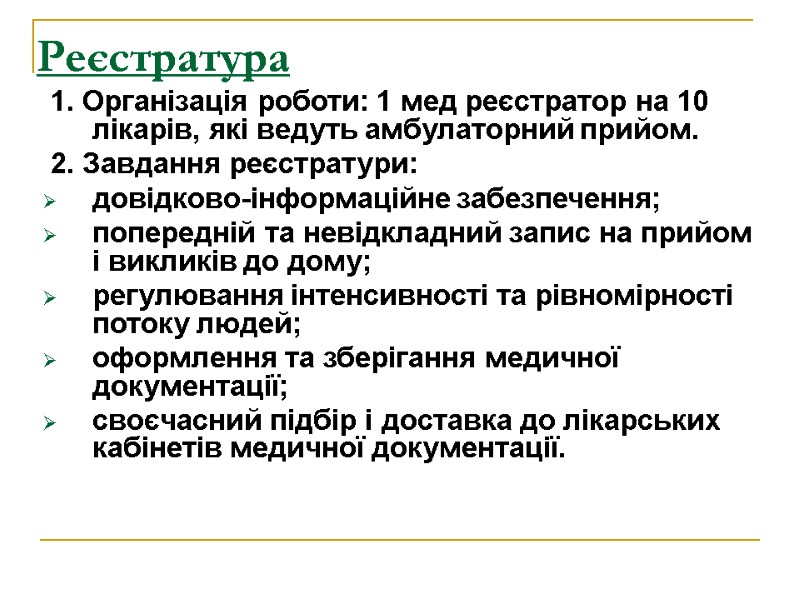 Реєстратура  1. Організація роботи: 1 мед реєстратор на 10 лікарів, які ведуть амбулаторний